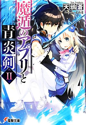 魔遁のアプリと青炎剣(アウローラ) (2) (電撃文庫) 天鴉蒼; ねりま