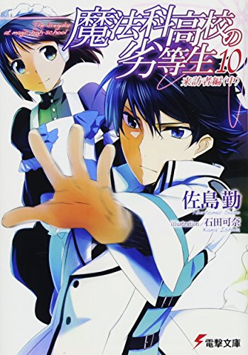 魔法科高校の劣等生 (10) 来訪者編 (中) (電撃文庫) [Jun 07， 2013] 佐島 勤; 石田 可奈