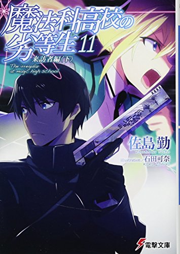 魔法科高校の劣等生 (11) 来訪者編 (下) (電撃文庫) [Aug 10， 2013] 佐島 勤; 石田 可奈