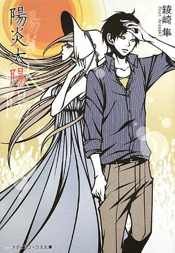 陽炎太陽 (メディアワークス文庫) [May 25， 2013] 綾崎 隼