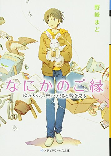 なにかのご縁 ゆかりくん、白いうさぎと縁を見る (メディアワークス文庫 の 1-7) [Apr 25， 2013] 野崎 まど