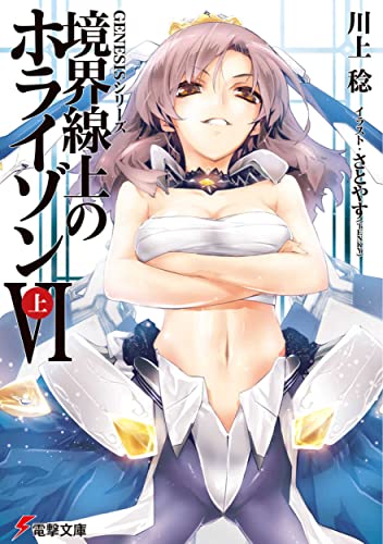 GENESISシリーズ 境界線上のホライゾン (6)上 (電撃文庫) [May 10， 2013] 川上 稔; さとやす(TENKY)