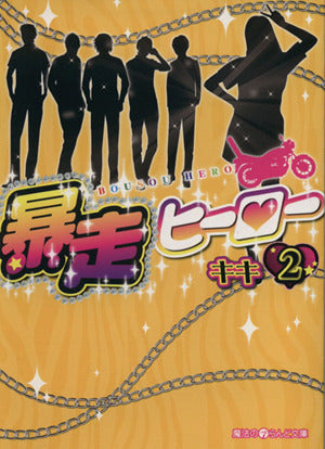 暴走ヒーロー (2) (魔法のiらんど文庫) キキ