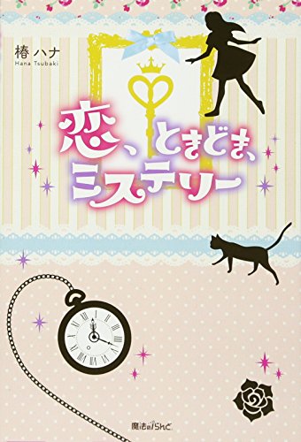 恋、ときどき、ミステリー [May 25， 2013] 椿ハナ