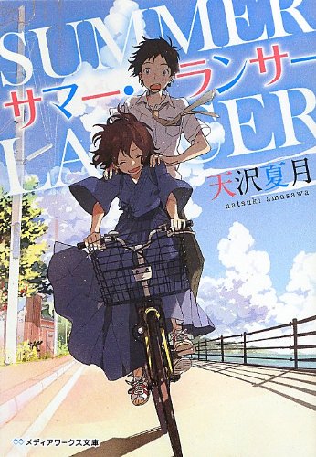 サマー・ランサー (メディアワークス文庫) [Apr 25， 2013] 天沢 夏月