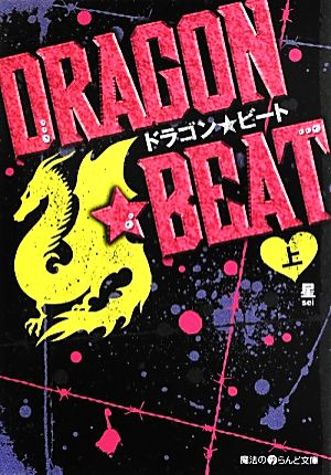 DRAGON☆BEAT (上) (魔法のiらんど文庫) [Apr 25， 2013] 星