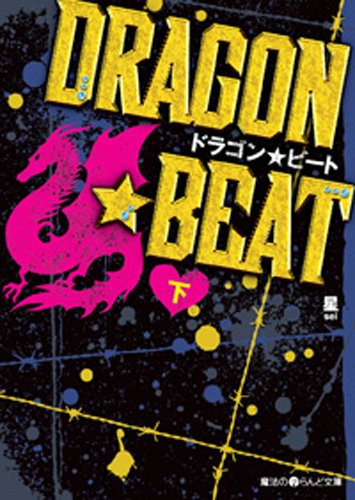 DRAGON☆BEAT (下) (魔法のiらんど文庫) 星