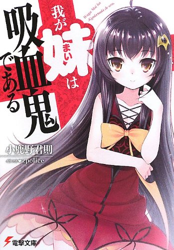 我が妹は吸血鬼である (電撃文庫) 小鹿野君則; zpolice