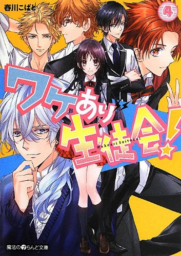 ワケあり生徒会! (4) (魔法のiらんど文庫) [May 25， 2013] 春川こばと