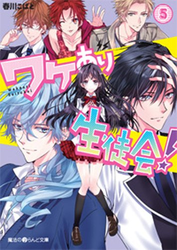 ワケあり生徒会! (5) (魔法のiらんど文庫) [Jun 25， 2013] 春川こばと