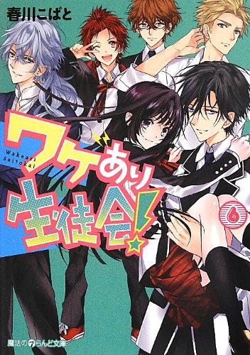 ワケあり生徒会! (6) (魔法のiらんど文庫) [Jul 25， 2013] 春川こばと