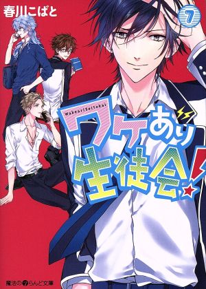 ワケあり生徒会! (7) (魔法のiらんど文庫) [Aug 24， 2013] 春川こばと