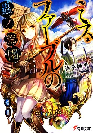 ミス・ファーブルの蟲ノ荒園(アルマス・ギヴル) (電撃文庫) 物草 純平; 藤 ちょこ