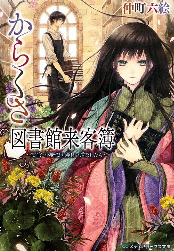 からくさ図書館来客簿 ~冥官・小野篁と優しい道なしたち~ (メディアワークス文庫) [May 25， 2013] 仲町 六絵