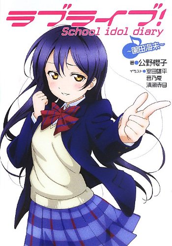 ラブライブ! School idol diary ~園田海未~ [Jun 29, 2013] 公野櫻子、 室田雄平、 音乃夏; 清瀬赤目