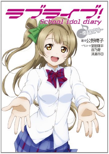 ラブライブ! School idol diary ~南ことり~ [Jul 30， 2013] 公野櫻子 室田雄平 音乃夏; 清瀬赤目