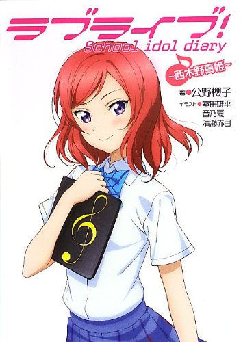 ラブライブ! School idol diary ~西木野真姫~ [Aug 30, 2013] 公野櫻子、 室田雄平、 音乃夏; 清瀬赤目