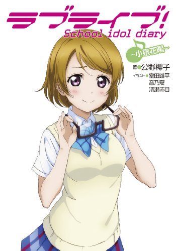 ラブライブ! School idol diary ~小泉花陽~ [Sep 30， 2013] 公野櫻子 室田雄平 音乃夏; 清瀬赤目