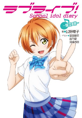 ラブライブ! School idol diary ~星空凛~ [Nov 30， 2013] 公野櫻子 室田雄平 音乃夏; 清瀬赤目