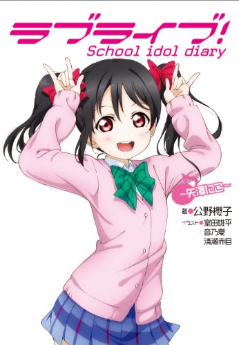 ラブライブ! School idol diary ~矢澤にこ~ [Dec 27， 2013] 公野櫻子 室田雄平 音乃夏; 清瀬赤目