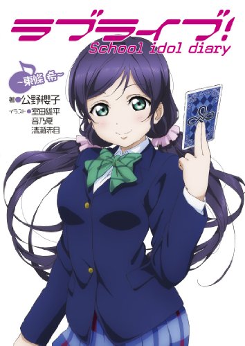 ラブライブ! School idol diary ~東條希~ [Jan 30, 2014] 公野櫻子、 室田雄平、 音乃夏; 清瀬赤目