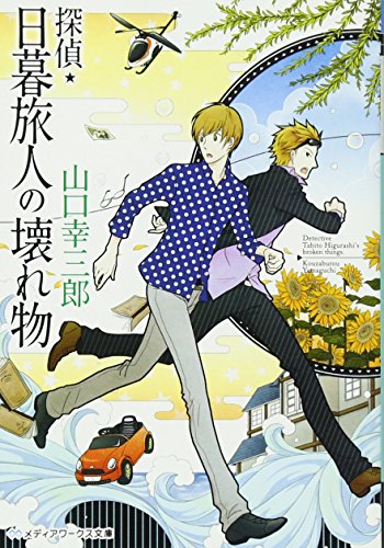 探偵・日暮旅人の壊れ物 (メディアワークス文庫) [May 25， 2013] 山口幸三郎