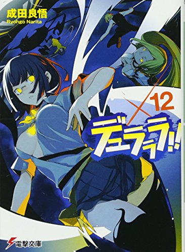 デュラララ!!×12 (電撃文庫) [Jun 07， 2013] 成田 良悟; ヤスダ スズヒト