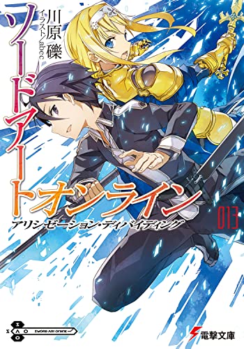 ソードアート・オンライン13 アリシゼーション・ディバイディング (電撃文庫) [Aug 10， 2013] 川原 礫; abec