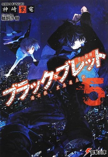 ブラック・ブレット (5) 逃亡犯、里見蓮太郎 (電撃文庫) [Jul 10， 2013] 神崎紫電; 鵜飼沙樹