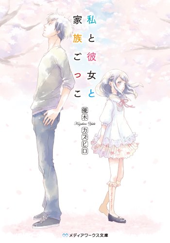 私と彼女と家族ごっこ (メディアワークス文庫) [Jun 25， 2013] 優木カズヒロ