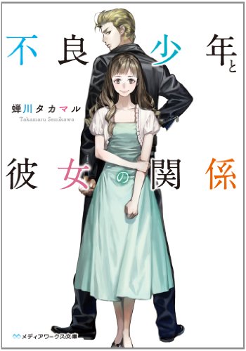 不良少年と彼女の関係 (メディアワークス文庫) [Jun 25， 2013] 蝉川タカマル
