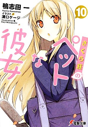さくら荘のペットな彼女 (10) (電撃文庫) 鴨志田一; 溝口ケージ