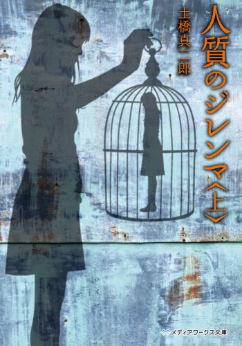 人質のジレンマ (上) (メディアワークス文庫) [Jun 25， 2013] 土橋真二郎