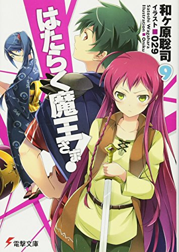 はたらく魔王さま! (9) (電撃文庫) [Aug 10， 2013] 和ヶ原 聡司; 029