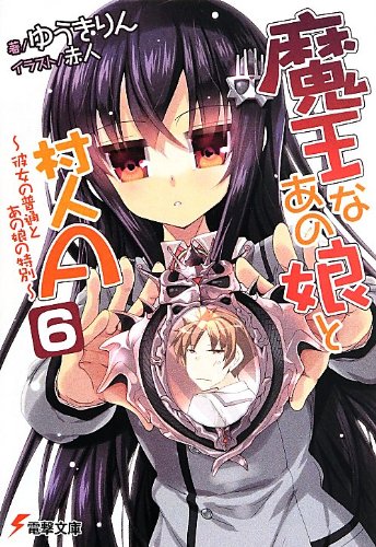 魔王なあの娘と村人A (6) ~彼女の普通とあの娘の特別~ (電撃文庫) [Aug 10， 2013] ゆうきりん; 赤人