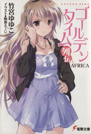 ゴールデンタイム列伝 AFRICA (電撃文庫) [Aug 10， 2013] 竹宮 ゆゆこ; 駒都 えーじ
