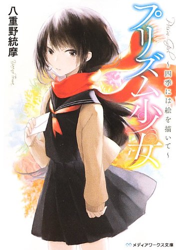 プリズム少女 ~四季には絵を描いて~ (メディアワークス文庫) [Jul 25， 2013] 八重野統摩