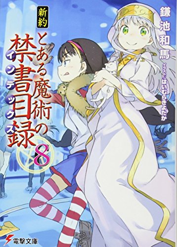 新約 とある魔術の禁書目録(8) (電撃文庫) [Sep 10， 2013] 鎌池 和馬; はいむら きよたか