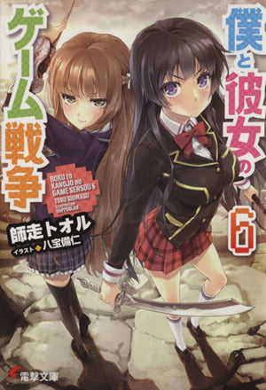僕と彼女のゲーム戦争 (6) (電撃文庫) 師走 トオル; 八宝 備仁