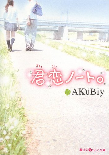 君恋ノート。 (魔法のiらんど文庫) [Sep 25， 2013] AKuBiy