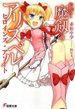 やがて魔剱のアリスベル ヒロインズ・アソート (電撃文庫) 赤松中学; 閏月戈