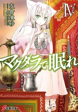 マグダラで眠れ (4) (電撃文庫) 支倉 凍砂; 鍋島 テツヒロ