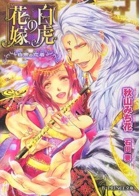 白虎の花嫁 ~白帝の恋着~ (B‐PRINCE文庫) 秋山みち花; 石田要