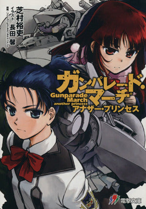 ガンパレード・マーチ アナザー・プリンセス (電撃ゲーム文庫) 芝村裕吏 ソニー・コンピュータエンタテインメント; 長田馨