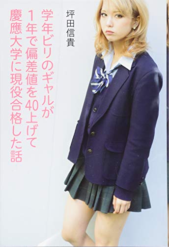 学年ビリのギャルが1年で偏差値を40上げて慶應大学に現役合格した話 [Dec 27， 2013] 坪田信貴