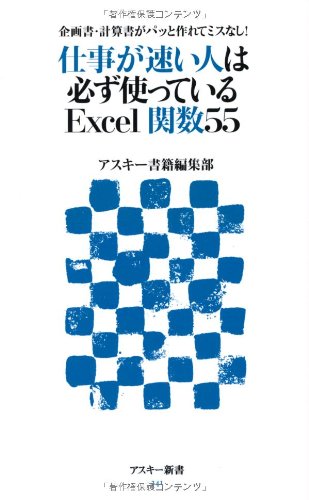 企画書・計算書がパッと作れてミスなし! 仕事が速い人は必ず使っているExcel関数55 (アスキー新書) アスキー書籍編集部