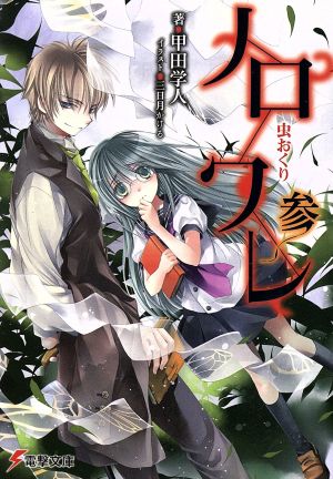 ノロワレ 参 虫おくり (電撃文庫) 甲田学人; 三日月かける