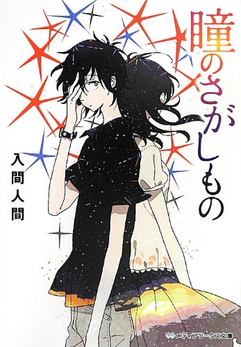 瞳のさがしもの (メディアワークス文庫) [Sep 25， 2013] 入間人間