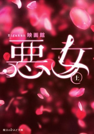 悪女 (上) (魔法のiらんど文庫) [May 24， 2016] 映画館