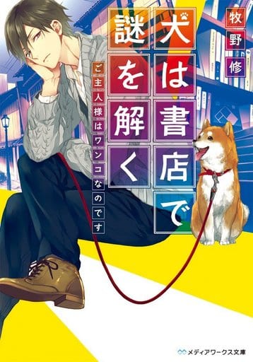 犬は書店で謎を解く ご主人様はワンコなのです (メディアワークス文庫) 牧野修